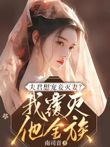 《夫君想宠妾灭妻?我覆灭他全族》小说封面