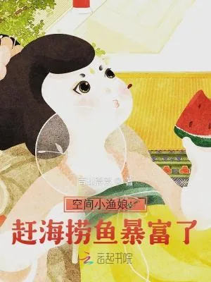 《空间小渔娘:赶海捞鱼暴富了》小说封面
