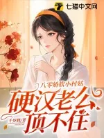 《八零娇软小村姑,硬汉老公顶不住》小说封面