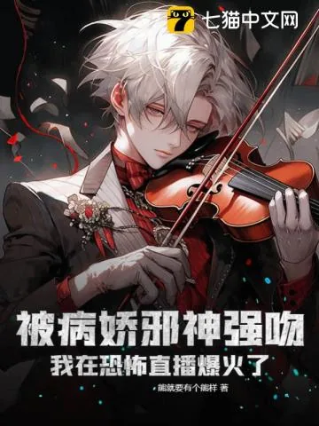 《被病娇邪神强吻！我在恐怖直播爆火了》小说封面