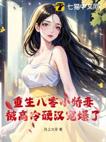 《重生八零小娇妻,被高冷硬汉宠爆了》小说封面