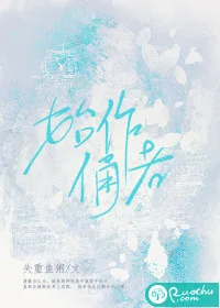 《始作俑者》小说封面