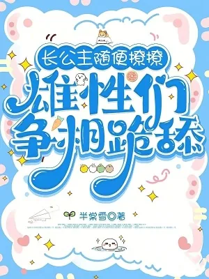 《长公主随便撩撩:雄性们争相跪舔》小说封面