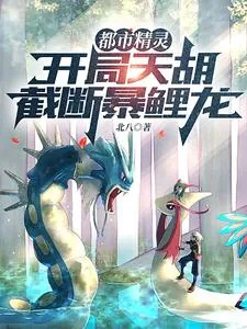 《都市精灵:开局天胡,截断暴鲤龙》小说封面
