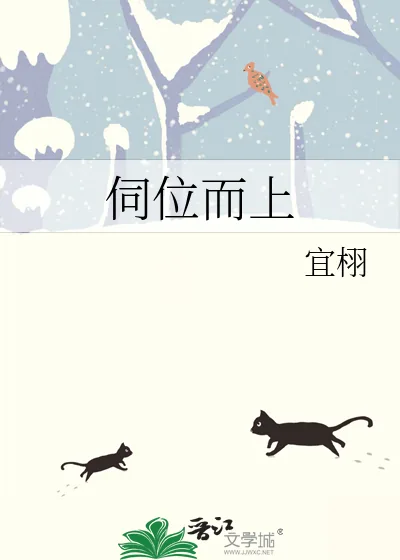 《伺位而上》小说封面