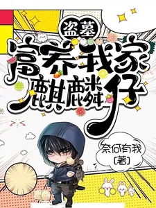 《盗墓:富养我家麒麟仔》小说封面