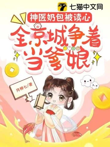 《神医奶包被读心,全京城争着当爹娘》小说封面