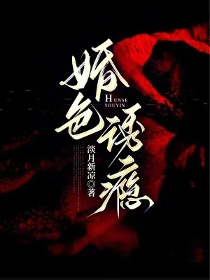 《婚色诱瘾》小说封面