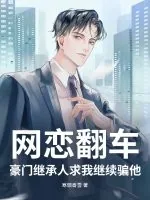 《网恋翻车?豪门继承人求我继续骗他》小说封面