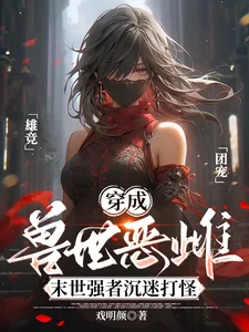 《穿成兽世恶雌:末世强者沉迷打怪》小说封面