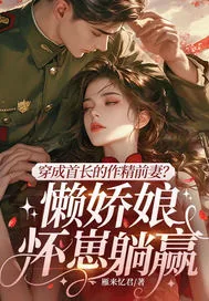 《穿成首长的作精前妻?懒娇娘怀崽躺赢》小说封面