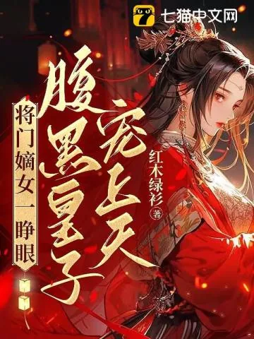 《将门嫡女一睁眼,腹黑皇子宠上天》小说封面
