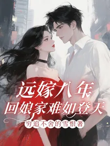 《远嫁八年,回娘家难如登天!》小说封面