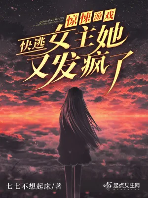 《惊悚游戏:快逃!女主她又发疯了》小说封面