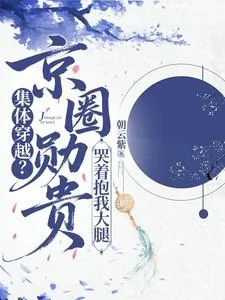《集体穿越？京圈勋贵哭着抱我大腿》小说封面