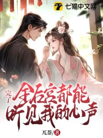 《完了！全后宫都能听见我的心声》小说封面