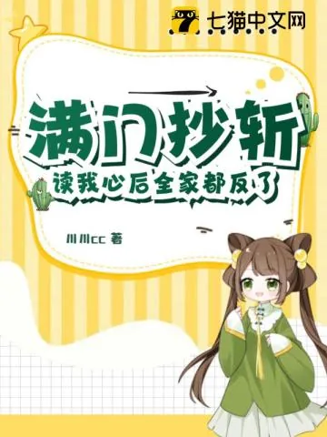 《满门抄斩？读我心后全家都反了！》小说封面