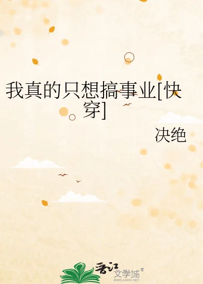 《我真的只想搞事业[快穿]》小说封面