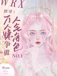 《快穿:万人嫌争做人气角色No1》小说封面