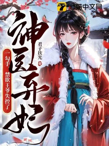 《神医弃妃一勾手，禁欲王爷失控了》小说封面