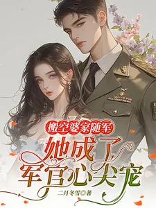 《搬空婆家随军，她成了军官心尖宠》小说封面