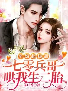 《军婚超极甜：七零兵哥哄我生二胎》小说封面