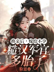 《换亲后,嫁给不孕糙汉军官多胎了》小说封面