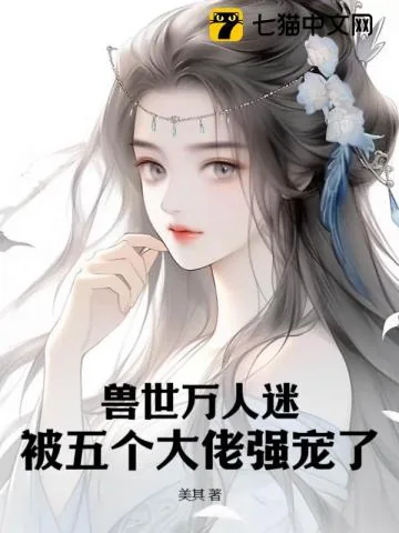 《兽世万人迷,被五个大佬强宠了》小说封面