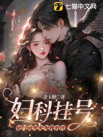 《妇科挂号，豪门前男友为我看诊》小说封面
