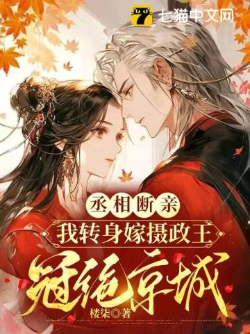 《丞相断亲,我转身嫁摄政王冠绝京城》小说封面