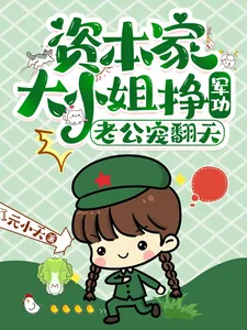 《资本家大小姐挣军功,老公宠翻天》小说封面