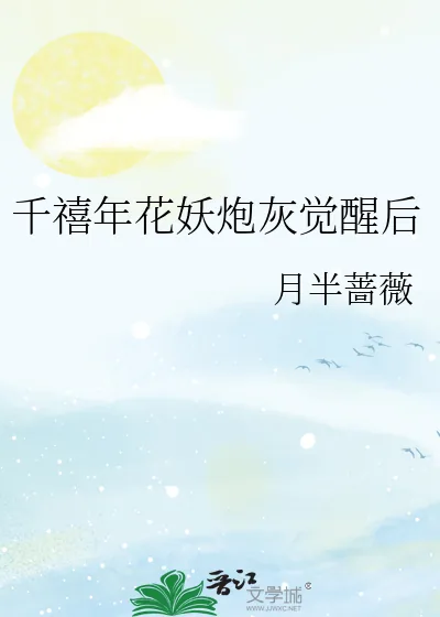 《千禧年花妖炮灰觉醒后》小说封面