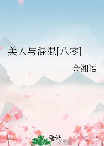 《美人与混混[八零]》小说封面