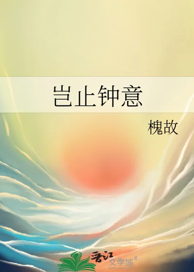 《岂止钟意》小说封面