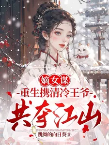 《嫡女谋:重生携清冷王爷共夺江山》小说封面