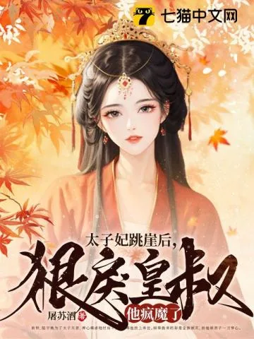 《太子妃跳崖后,狠戾皇叔他疯魔了》小说封面
