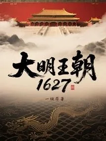 《大明王朝1627》小说封面