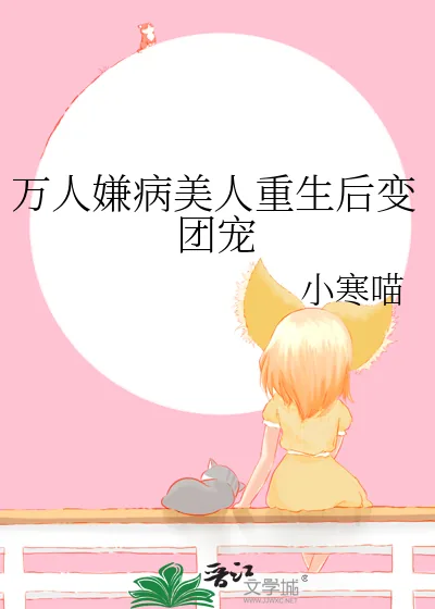 《万人嫌病美人重生后变团宠》小说封面