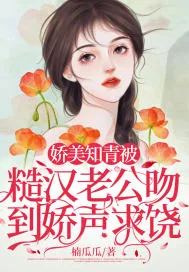 《娇美知青被糙汉老公吻到娇声求饶》小说封面