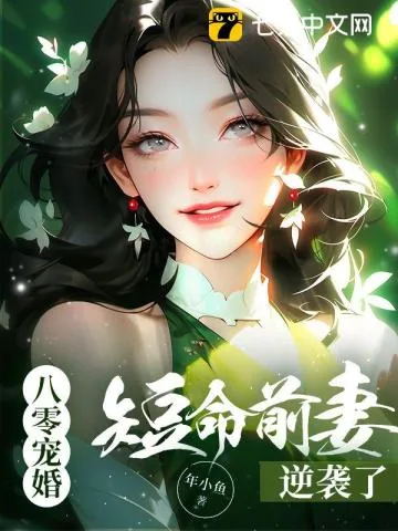 《八零宠婚,短命前妻逆袭了》小说封面