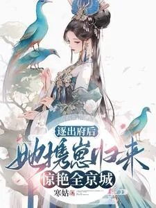 《逐出府后,她携崽归来惊艳全京城》小说封面