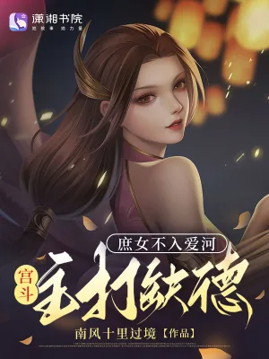 《庶女不入爱河,宫斗主打缺德》小说封面