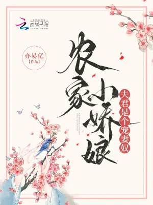 《农家小娇娘,夫君是个宠妻奴》小说封面