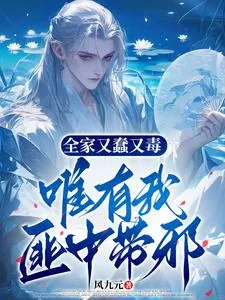 《全家又蠢又毒,唯有我匪中带邪》小说封面