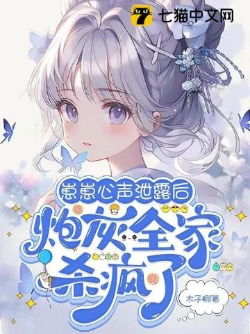 《崽崽心声泄露后,炮灰全家杀疯了》小说封面