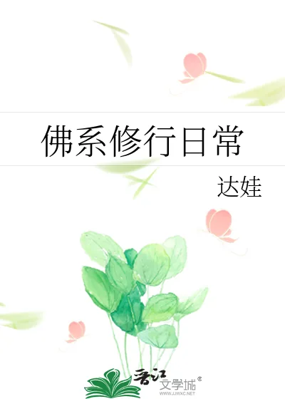 《佛系修行日常》小说封面