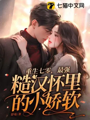 《重生七零，最强糙汉怀里的小娇软》小说封面