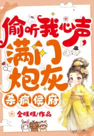 《偷听我心声,满门炮灰杀疯侯府》小说封面