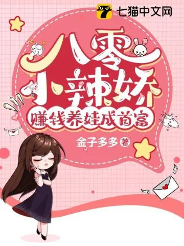 《八零小辣娇,赚钱养娃成首富》小说封面