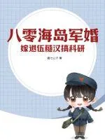 《八零海岛军婚,嫁退伍糙汉搞科研》小说封面